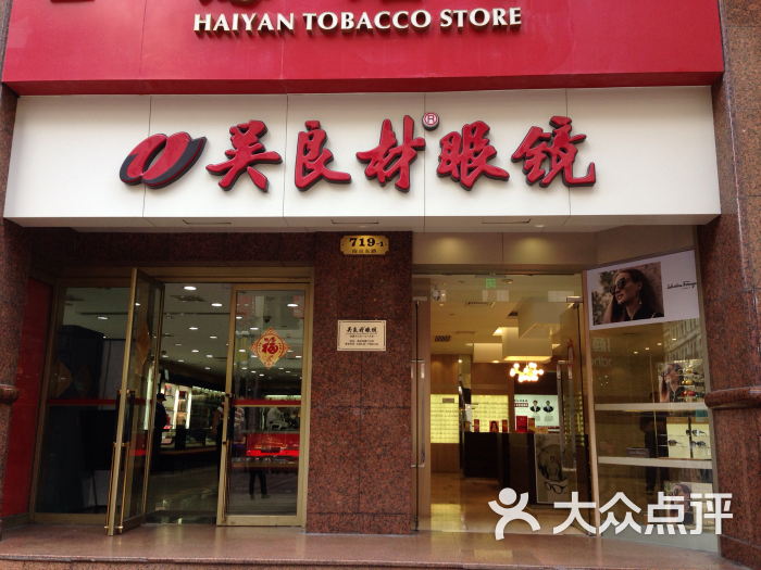 吴良材眼镜(南新雅店-图片-上海购物-大众点评网