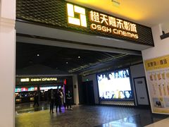 -橙天嘉禾影城(苏州印象城店)