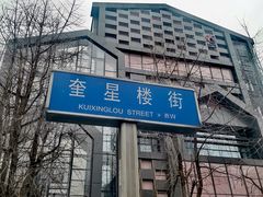 -奎星楼街