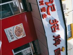 门面-荣吉招牌自助骨头锅(顾乡店)