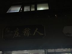 门面-庄稼人(蓝岸3G店)