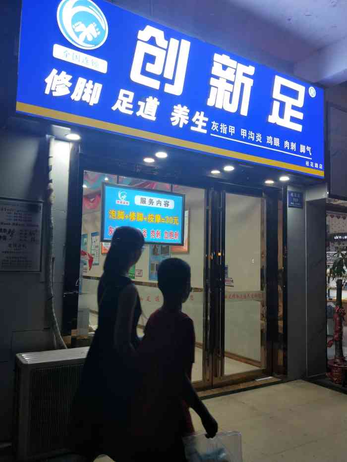 创新足修脚足道养生(桂花路店)