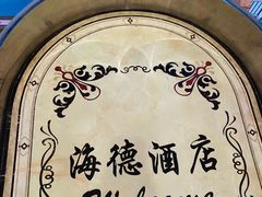 -海德温泉生活馆(朝阳大悦城店)