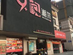 门面-9家湘菜(上南路店)