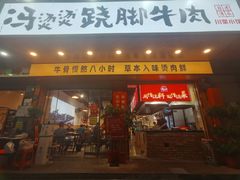 -冯烫烫跷脚牛肉·川菜小馆(武胜西街店)