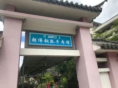 门面-朝伟清真铜瓢牛肉馆(三十年老·店)
