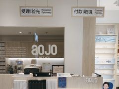 -AOJO眼镜(南翔印象城MEGA店)