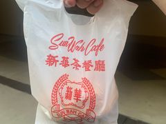 -新华茶餐厅