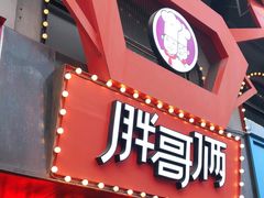 门面-胖哥俩肉蟹煲(杭州下沙学林街店)