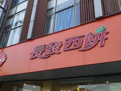 -长发西饼(道前店)