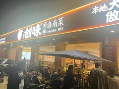 -创味·民间海南菜·非遗藤桥排骨(藤桥·免税城店)