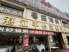 -粤盛海鲜平价店(洛溪食街店)