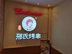 景观位-邢氏老太太烤串(北兴街店)