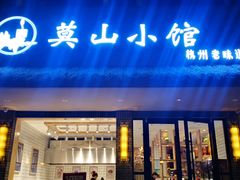 门面-莫山小馆(大石桥店)