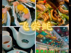 -飞尝蚝·顺德菜·鱼生(顺德总店)