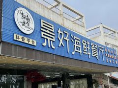 -景好海鲜餐厅(大鹏必选旅游店)
