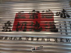 -孖记茶档·热腾茶餐(江南西plus店)