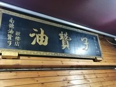 门面-南塘油赞子(南塘店)