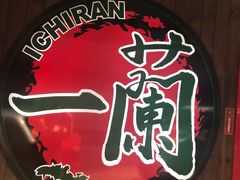 -一蘭拉面(铜锣湾店)
