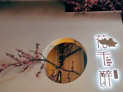 -花千醉(新街口店)