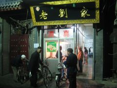 门面-老刘家泡馍·陕西老字号(钟楼广济街店)