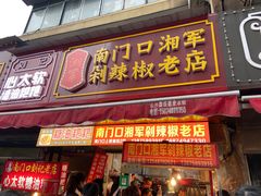 门面-南门口湘军剁辣椒老店(老长沙第一品牌店)