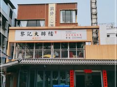 门面-黎记大排档(慈云路店)