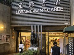 -先锋书店(五台山总店)