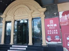 -申阿婆·上海菜·小海鲜(国展店)