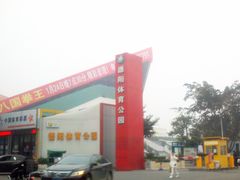 -德阳体育公园(旌阳街道)