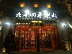 门面-五悦北平四季涮肉·烧烤(老商埠店)