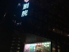 -北京喜剧院