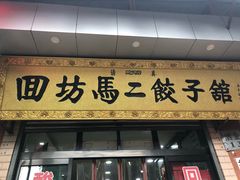 门面-回坊马二饺子馆