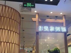 -吴家·非遗淮扬小馆(镇江万达广场店)