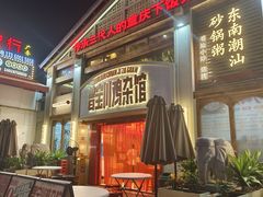 -德渝喜火锅