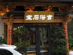 -天源宝石浴宫(和平店)