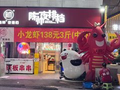 -陈帅夜排档·龙虾·炒菜·烤串(世茂店)