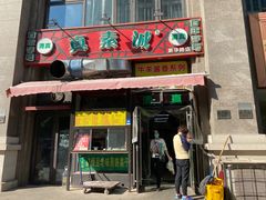 门面-真素诚·清真(新华路店)