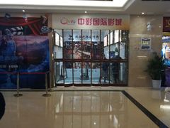 -中影国际影城(大唐西市4K临境音店)