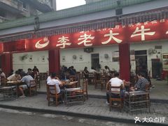 -李德富老街牛杂火锅(抚琴街店)