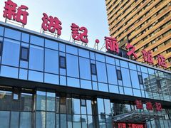 -新洪记·丽久饭店(铁西店)