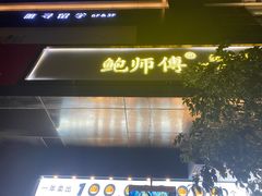 -鲍师傅糕点(江苏路店)