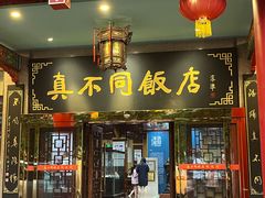 -真不同饭店(老城店)