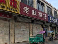 门面-老殷锅仔
