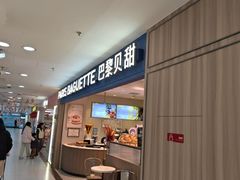 -巴黎贝甜(武夷花园店)