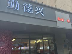 -勤德兴(湖滨路店)