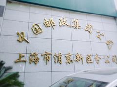 门面-中国邮政集团有限公司上海市浦东新区分公司