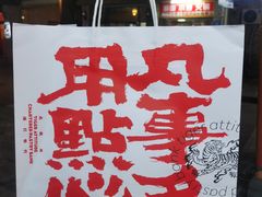 -虎头局·渣打饼行(五一新干线店)