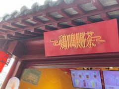 -鸡鸣赐茶(鸡鸣寺路店)