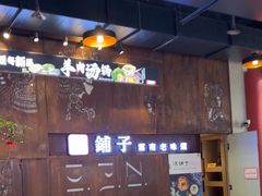-滇铺子·云南特色菜·第九届野生菌美食节(东风东路c86店)